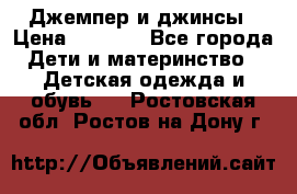 Джемпер и джинсы › Цена ­ 1 200 - Все города Дети и материнство » Детская одежда и обувь   . Ростовская обл.,Ростов-на-Дону г.